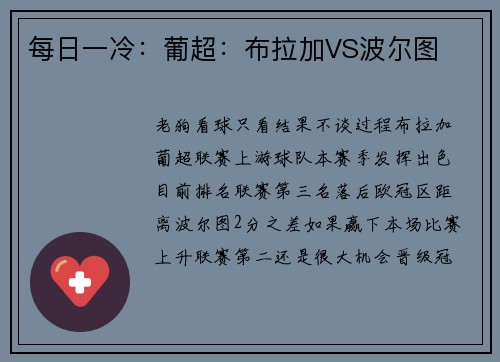 每日一冷：葡超：布拉加VS波尔图