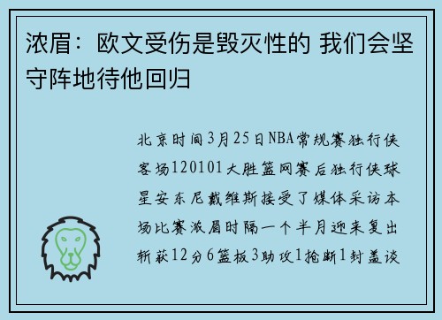 浓眉：欧文受伤是毁灭性的 我们会坚守阵地待他回归