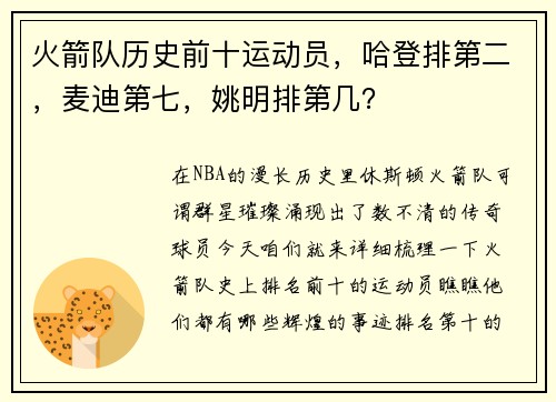 火箭队历史前十运动员，哈登排第二，麦迪第七，姚明排第几？