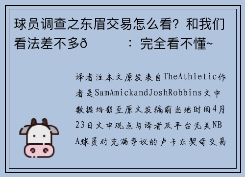 球员调查之东眉交易怎么看？和我们看法差不多😄：完全看不懂~