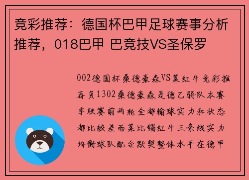竞彩推荐：德国杯巴甲足球赛事分析推荐，018巴甲 巴竞技VS圣保罗