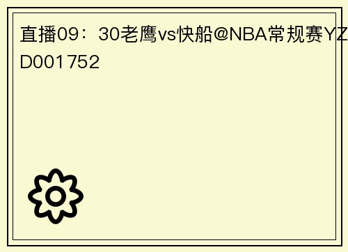 直播09：30老鹰vs快船@NBA常规赛YZD001752