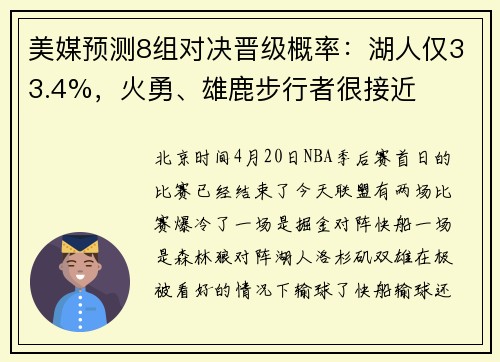美媒预测8组对决晋级概率：湖人仅33.4%，火勇、雄鹿步行者很接近