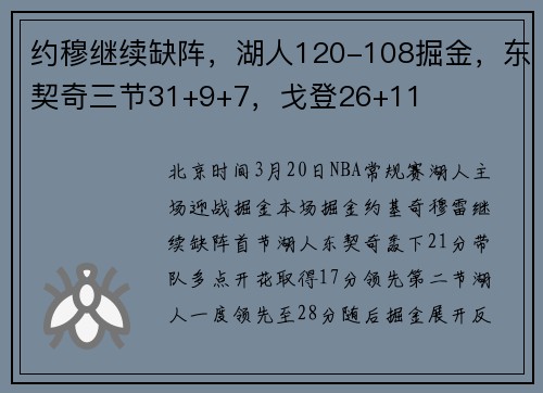 约穆继续缺阵，湖人120-108掘金，东契奇三节31+9+7，戈登26+11