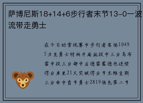 萨博尼斯18+14+6步行者末节13-0一波流带走勇士