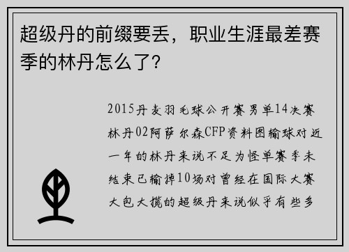 超级丹的前缀要丢，职业生涯最差赛季的林丹怎么了？