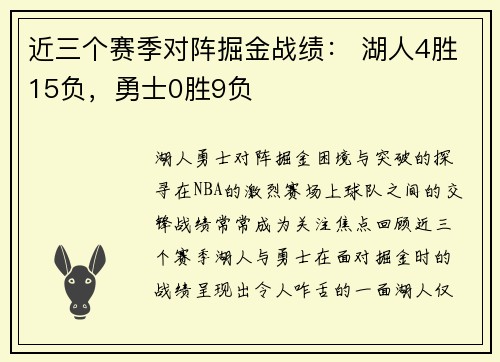 近三个赛季对阵掘金战绩： 湖人4胜15负，勇士0胜9负