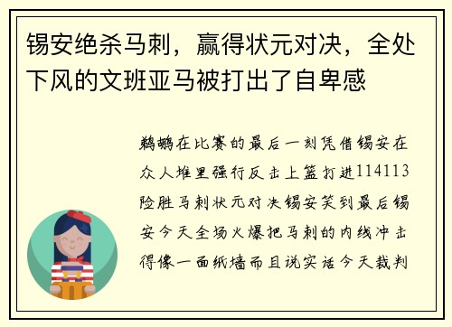 锡安绝杀马刺，赢得状元对决，全处下风的文班亚马被打出了自卑感