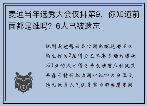 麦迪当年选秀大会仅排第9，你知道前面都是谁吗？6人已被遗忘
