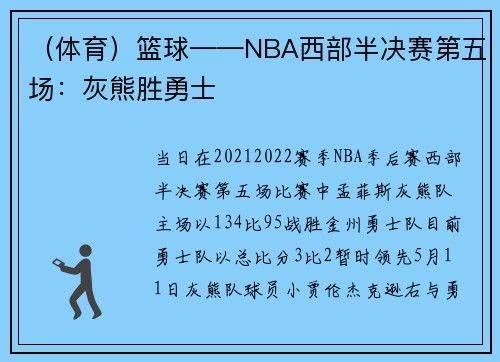 （体育）篮球——NBA西部半决赛第五场：灰熊胜勇士