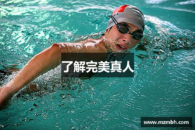 了解完美真人