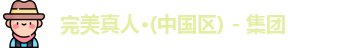 完美真人